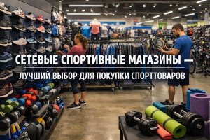 Почему сетевые спортивные магазины — лучший выбор для покупки спорттоваров